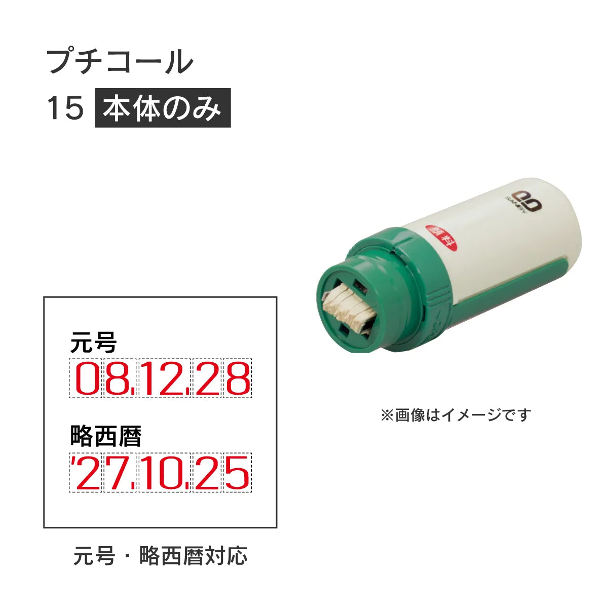 日付印部品 プチコール15(本体器具のみ)