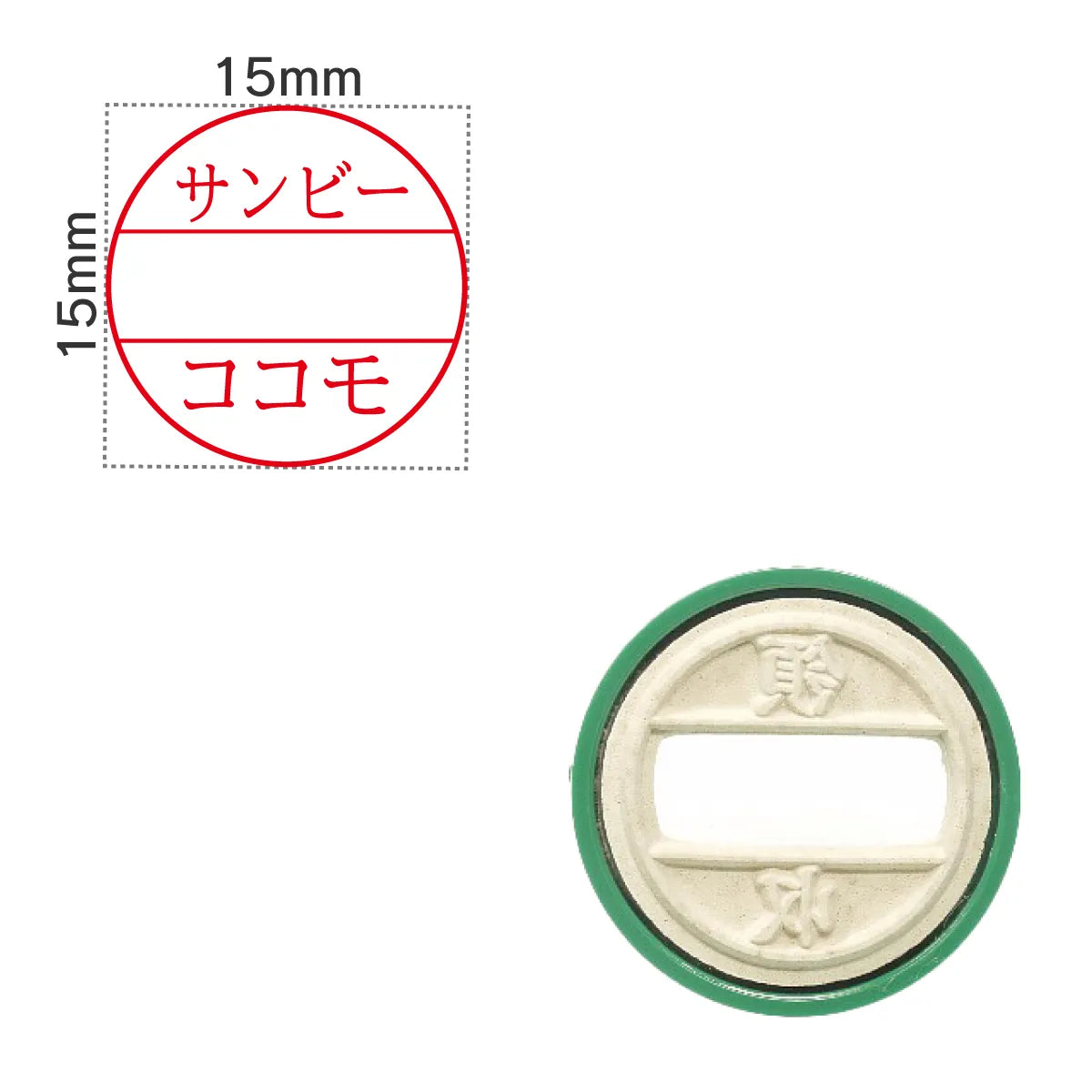 日付印部品 プチコール15(印面のみ)