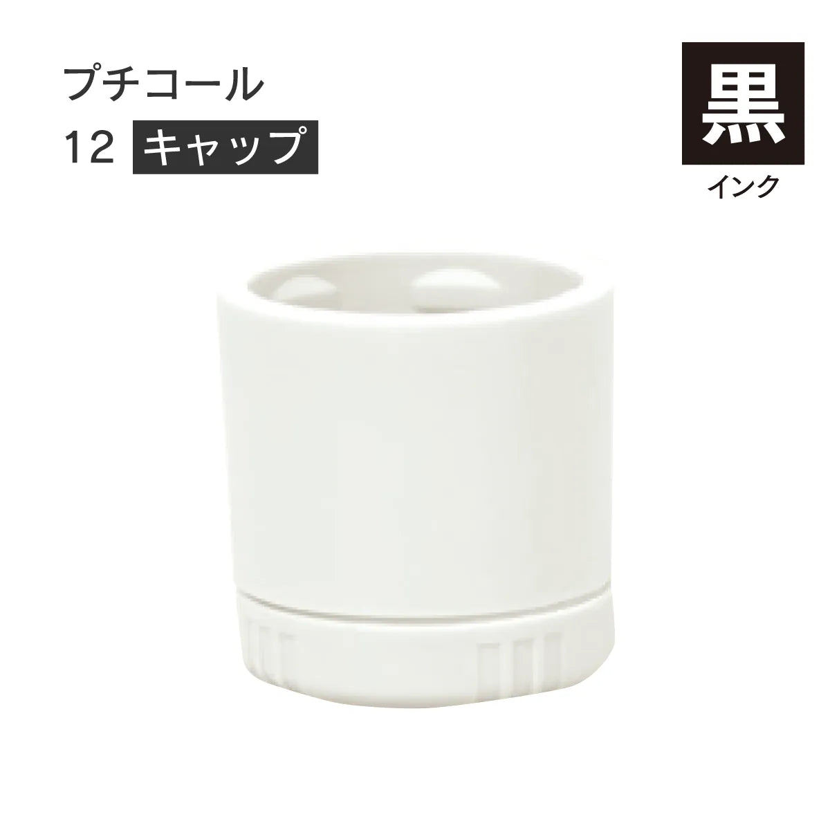 日付印部品 プチコール12(キャップのみ)[黒]