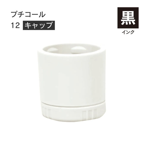 日付印部品 プチコール12(キャップのみ)[黒]