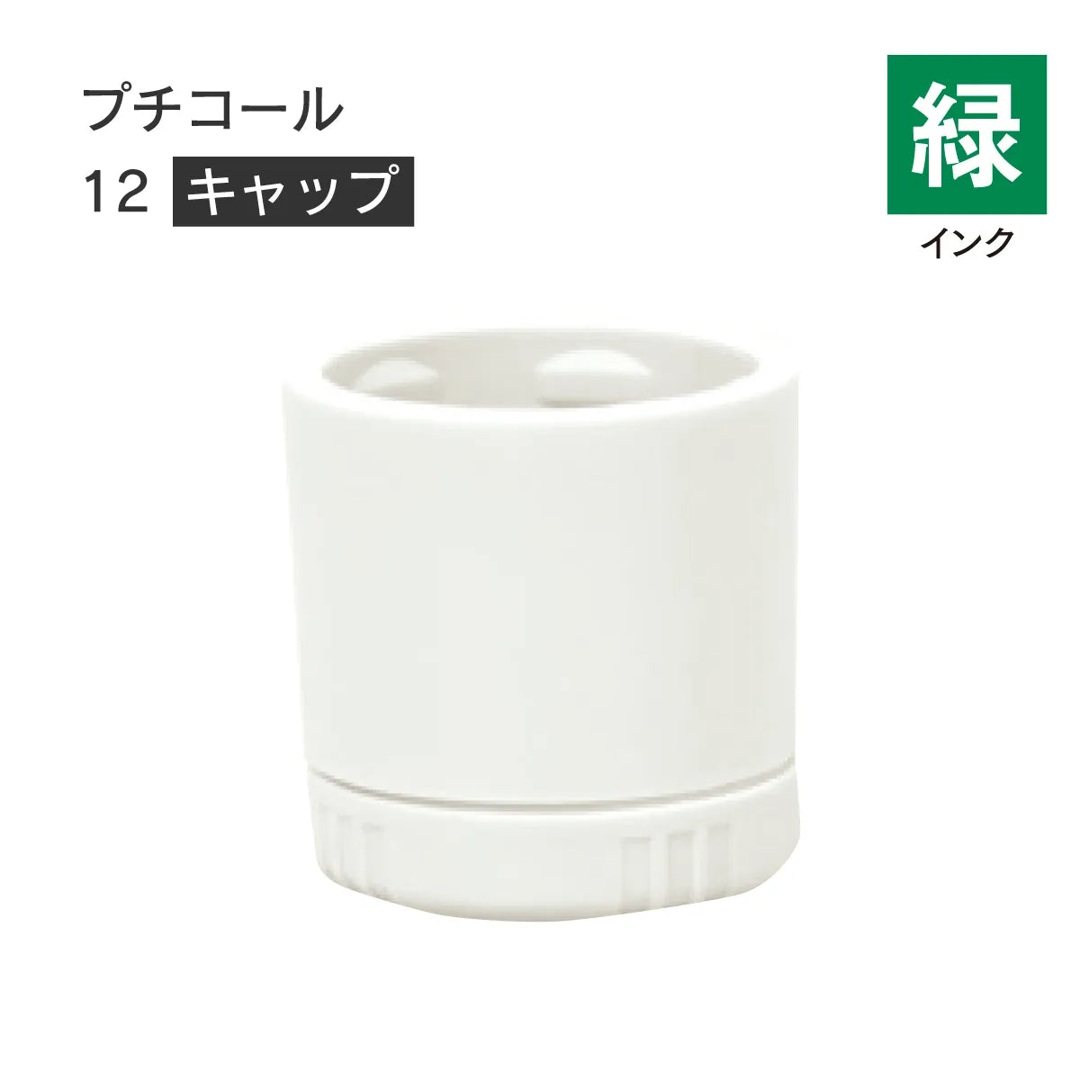 日付印部品 プチコール12(キャップのみ)[緑]