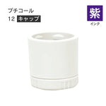 日付印部品 プチコール12(キャップのみ)[紫]