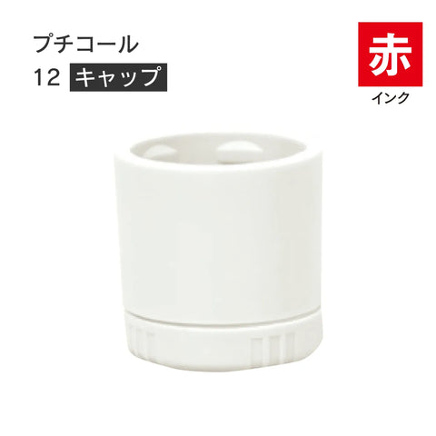 日付印部品 プチコール12(キャップのみ)[赤]