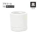 日付印部品 プチコール15(キャップのみ)[黒]