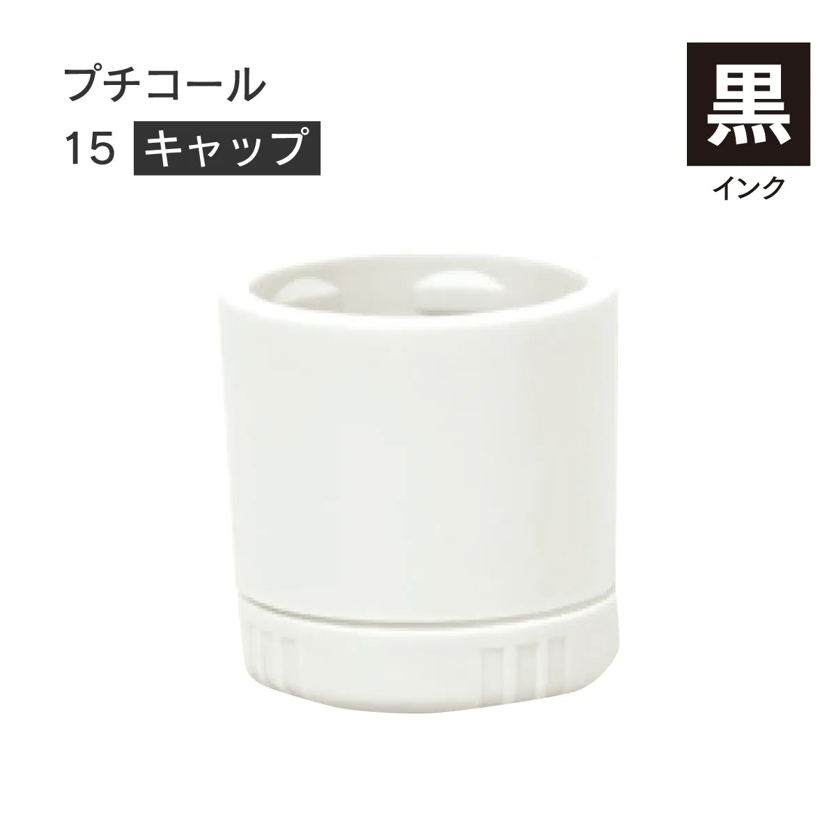 日付印部品 プチコール15(キャップのみ)[黒]