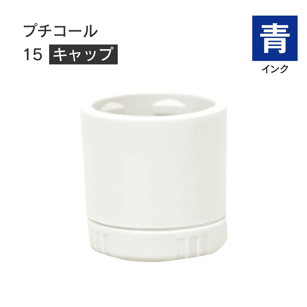 日付印部品 プチコール15(キャップのみ)[青]