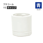 日付印部品 プチコール15(キャップのみ)[青]