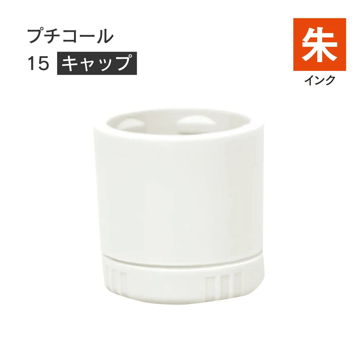 日付印部品 プチコール15(キャップのみ)[朱]