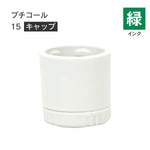 日付印部品 プチコール15(キャップのみ)[緑]