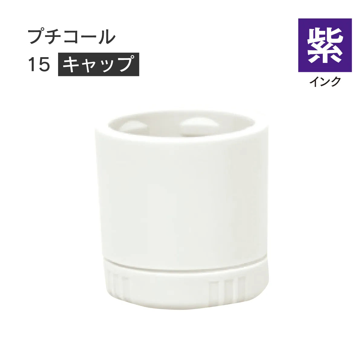 日付印部品 プチコール15(キャップのみ)[紫]