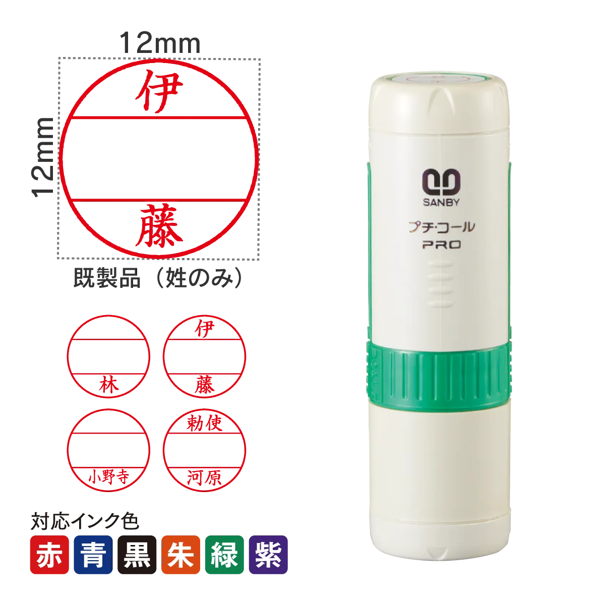 日付印 プチコールPRO12[既製品]