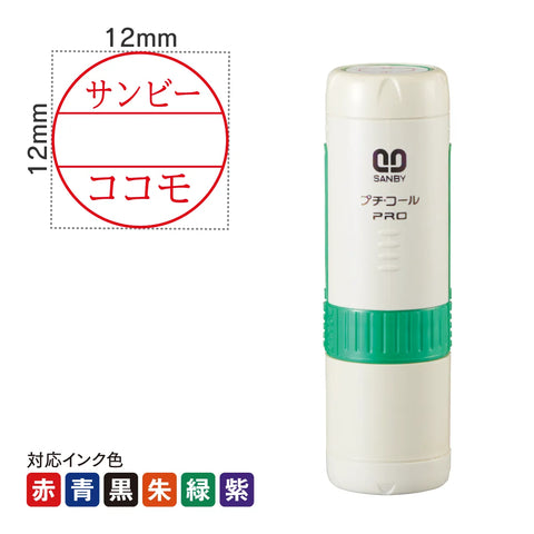 日付印 プチコールPRO12(キャップ式)