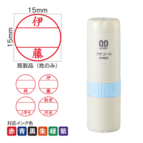 日付印 プチコールPRO15ブルー[既製品]