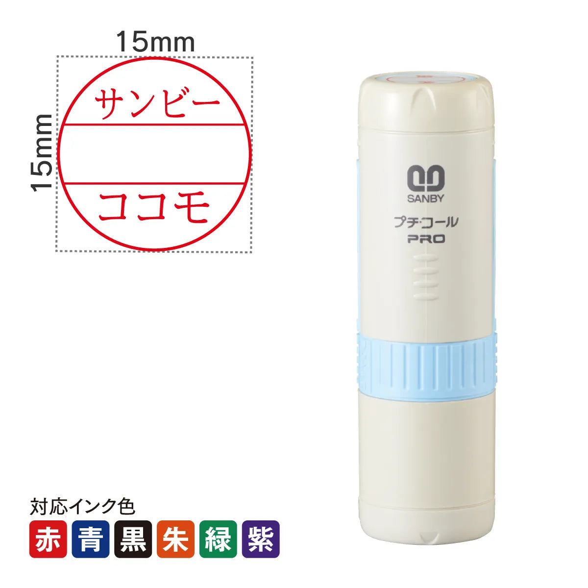 日付印 プチコールPRO15ブルー(キャップ式)