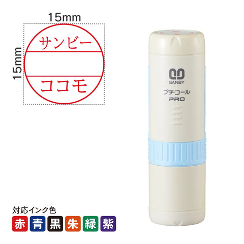 日付印 プチコールPRO15ブルー(キャップ式)