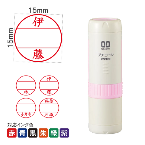 日付印 プチコールPRO15ピンク[既製品]