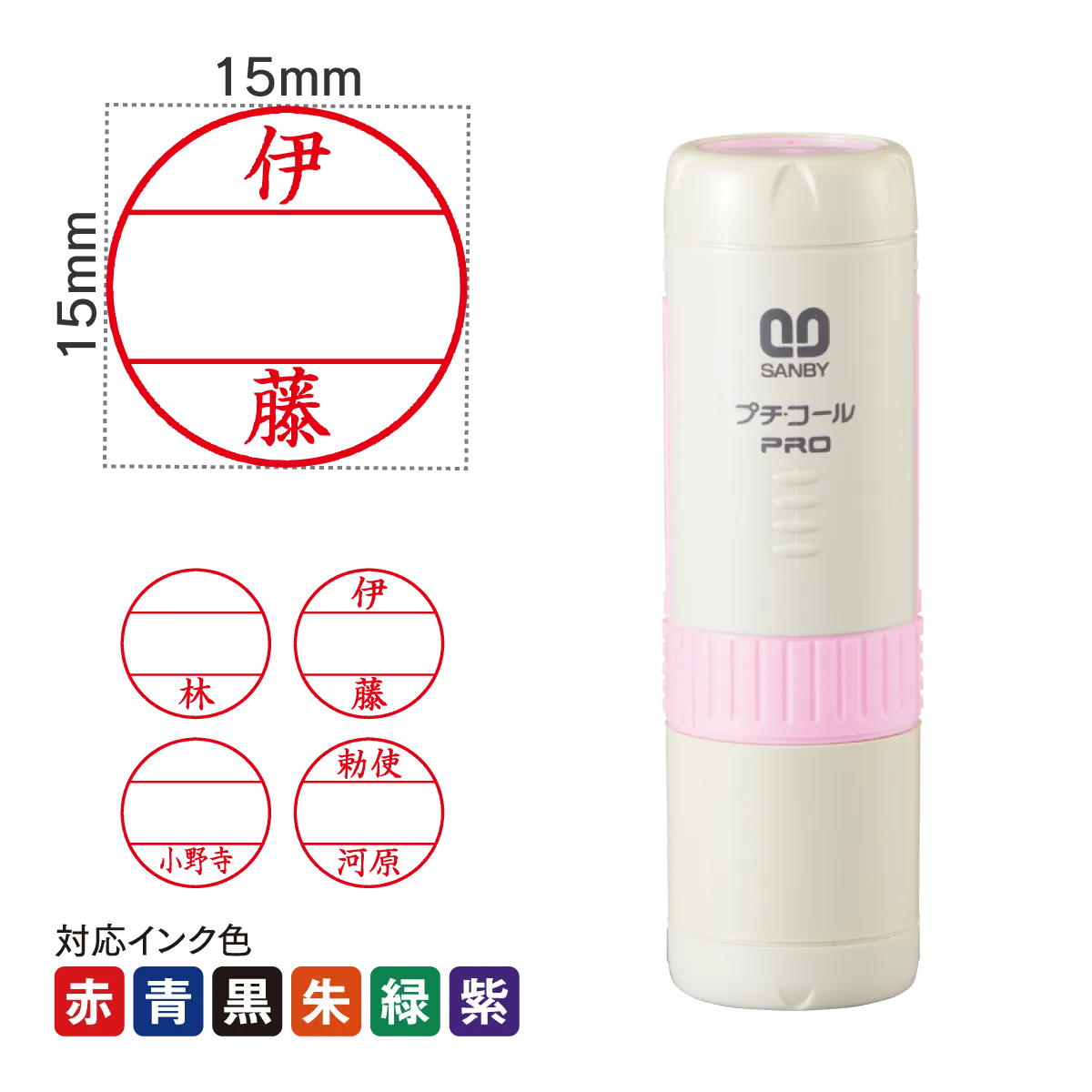 日付印 プチコールPRO15ピンク[既製品]