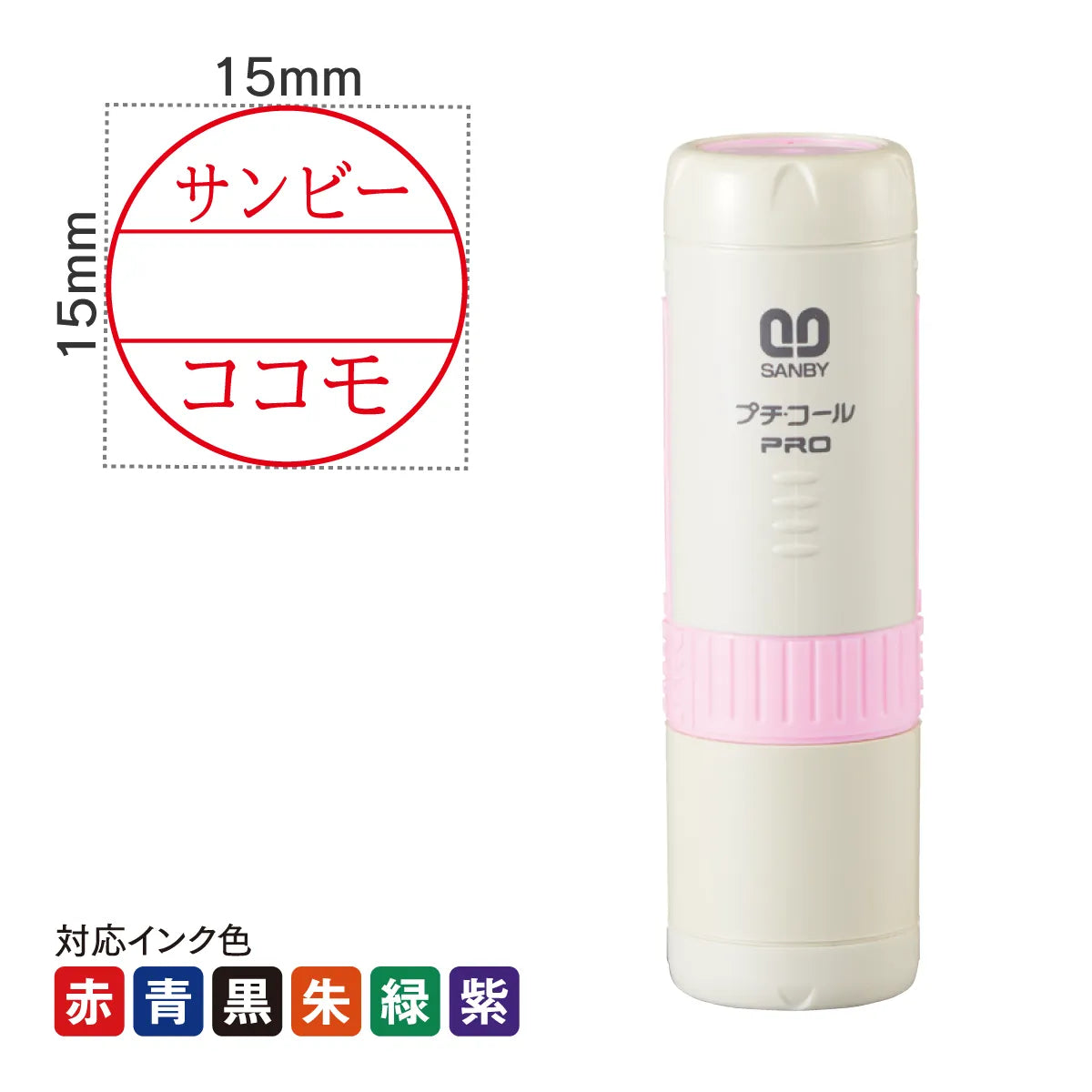 日付印 プチコールPRO15ピンク(キャップ式)