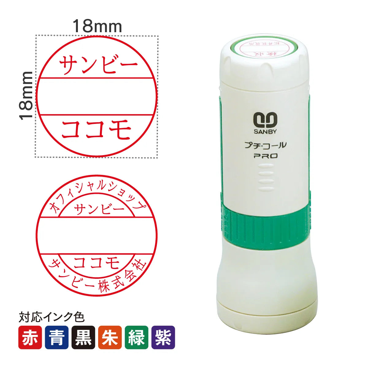 日付印 プチコールPRO18(キャップ式)