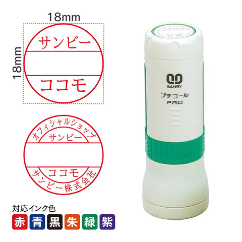 日付印 プチコールPRO18(キャップ式)