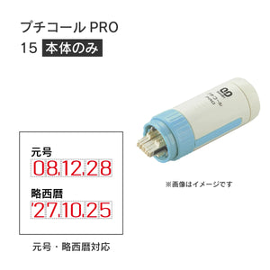 日付印部品 プチコールPRO15ブルー(本体器具のみ)