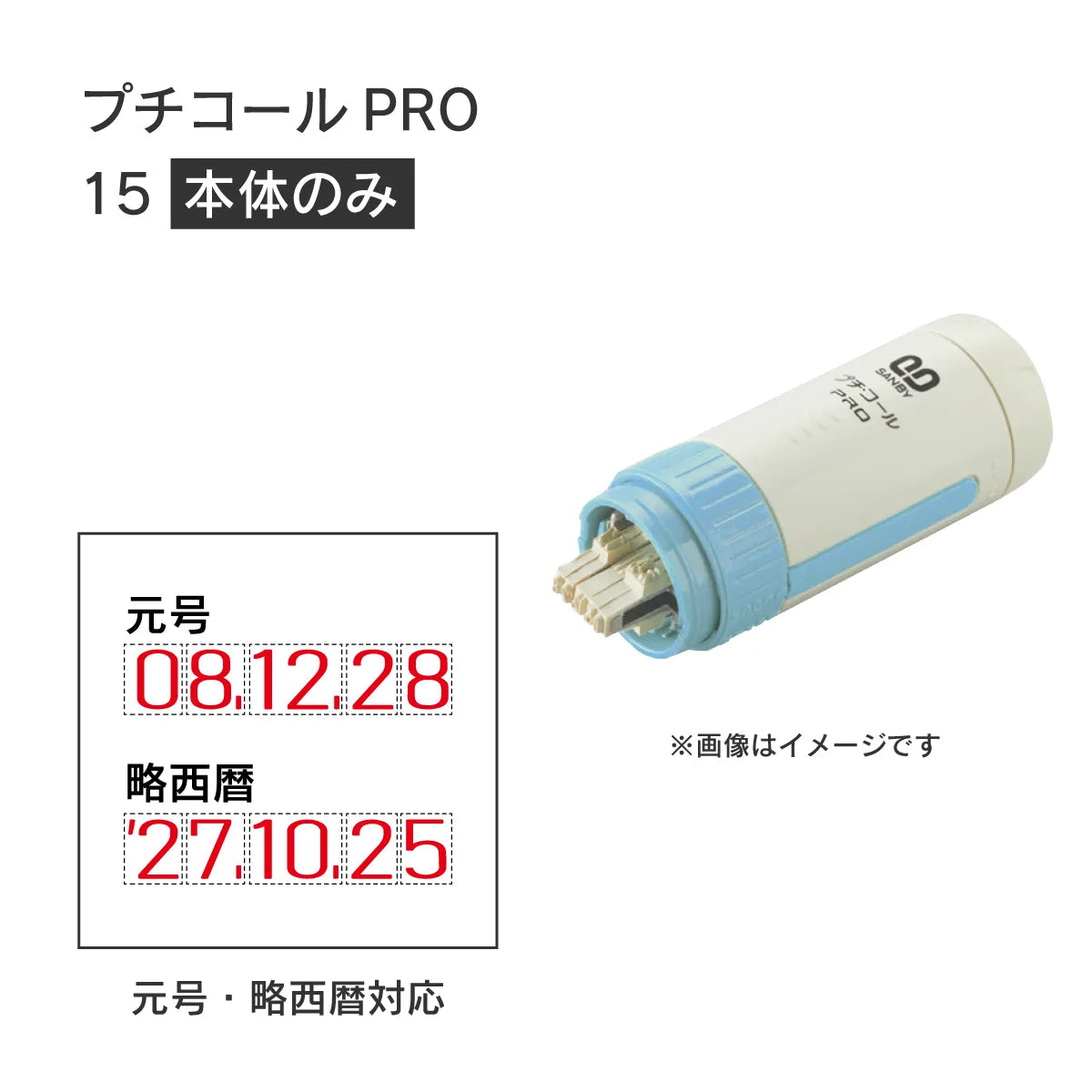 日付印部品 プチコールPRO15ブルー(本体器具のみ)