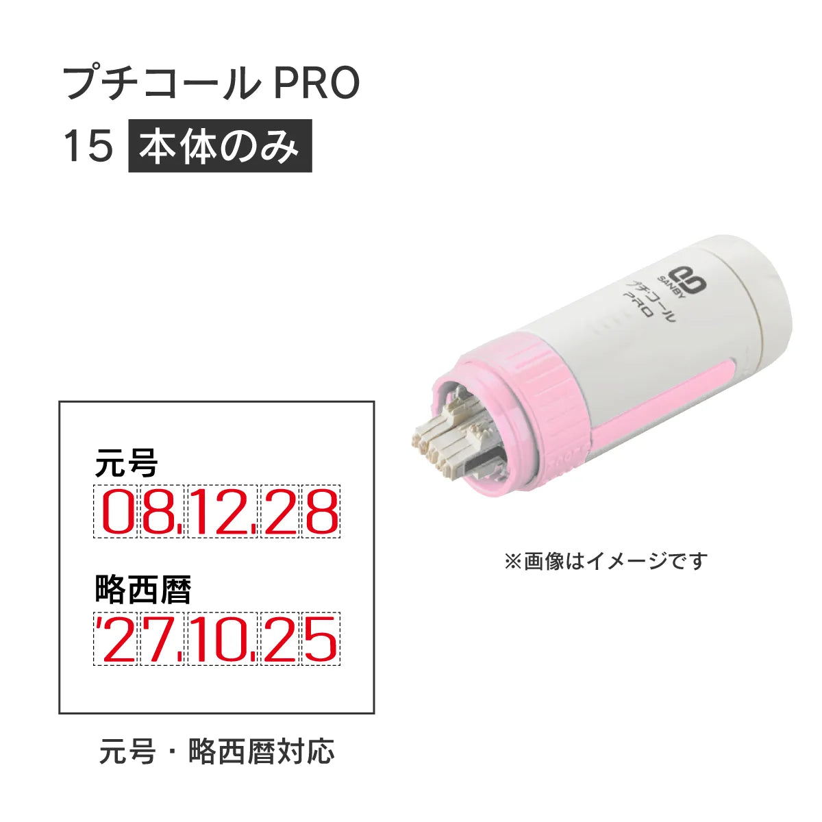 日付印部品 プチコールPRO15ピンク(本体器具のみ)