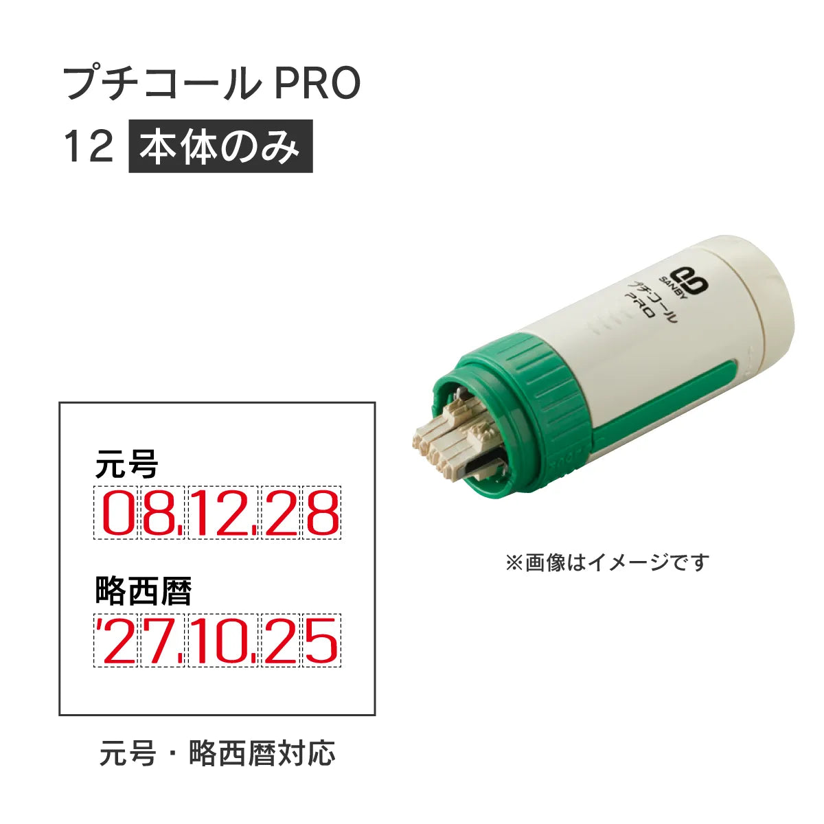 日付印部品 プチコールPRO12(本体器具のみ)