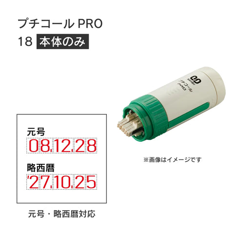 日付印部品 プチコールPRO18(本体器具のみ)