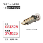 日付印部品 プチコールPRO12(日付カセットのみ)