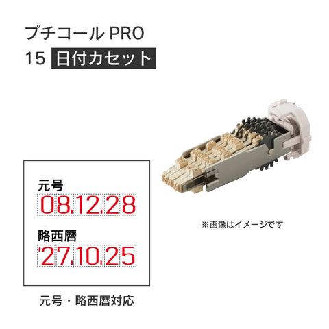 日付印部品 プチコールPRO15/18兼用(日付カセットのみ)