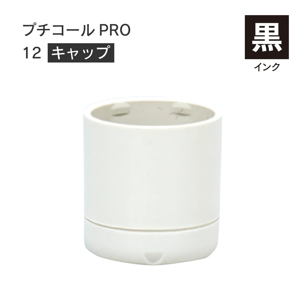 日付印部品 プチコールPRO12(キャップのみ)[黒]
