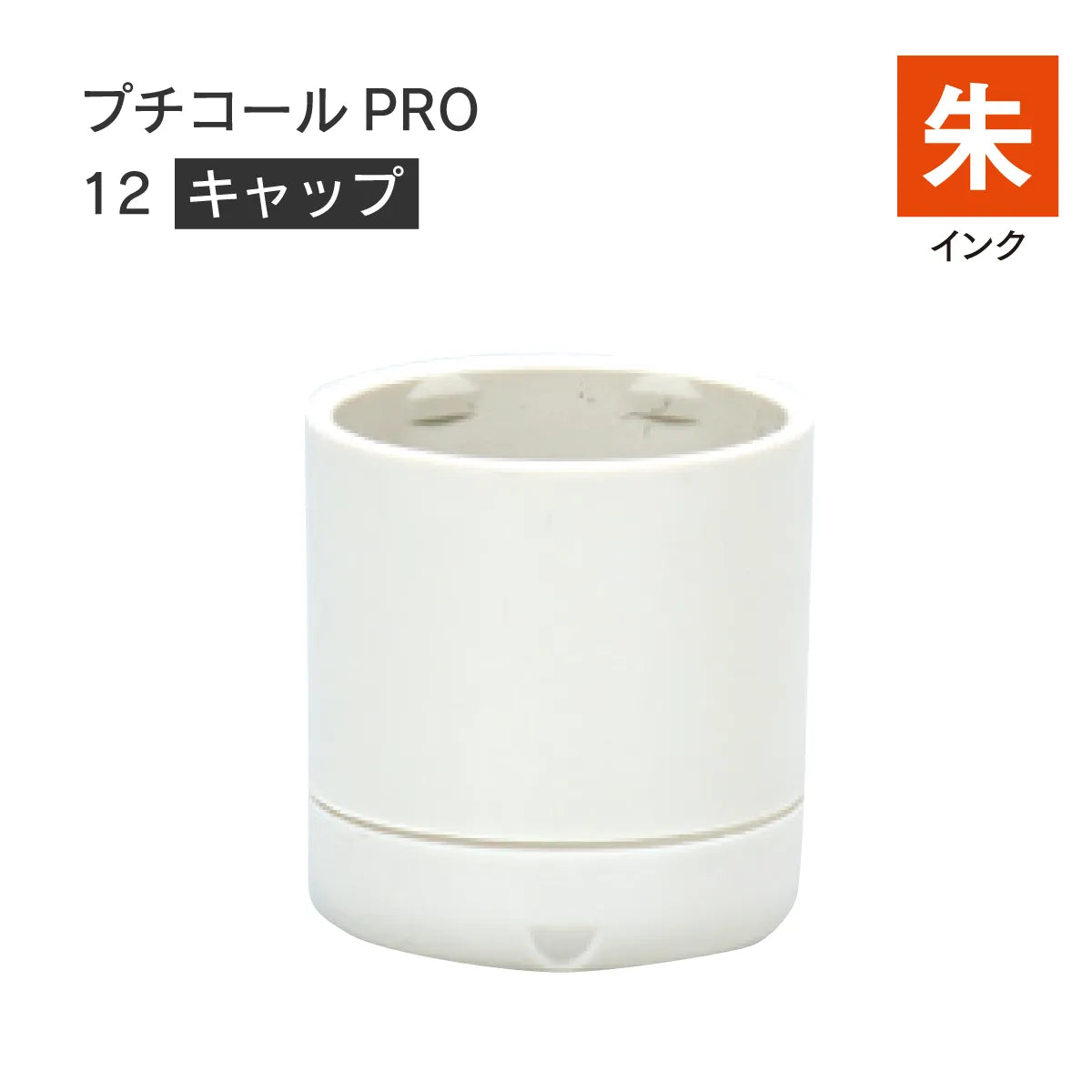 日付印部品 プチコールPRO12(キャップのみ)[朱]