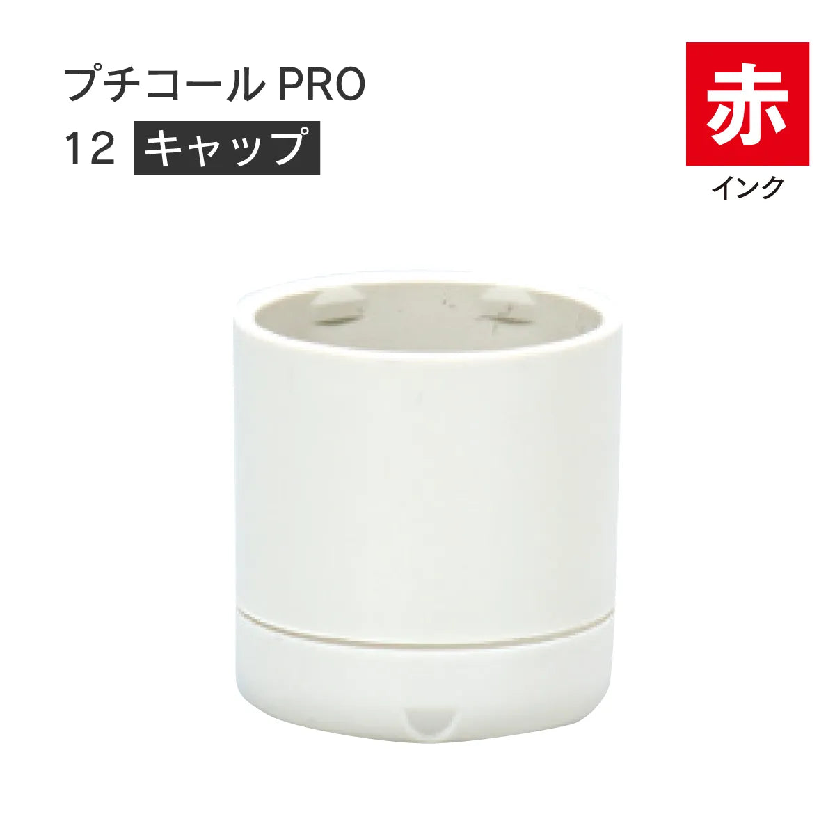 日付印部品 プチコールPRO12(キャップのみ)[赤]