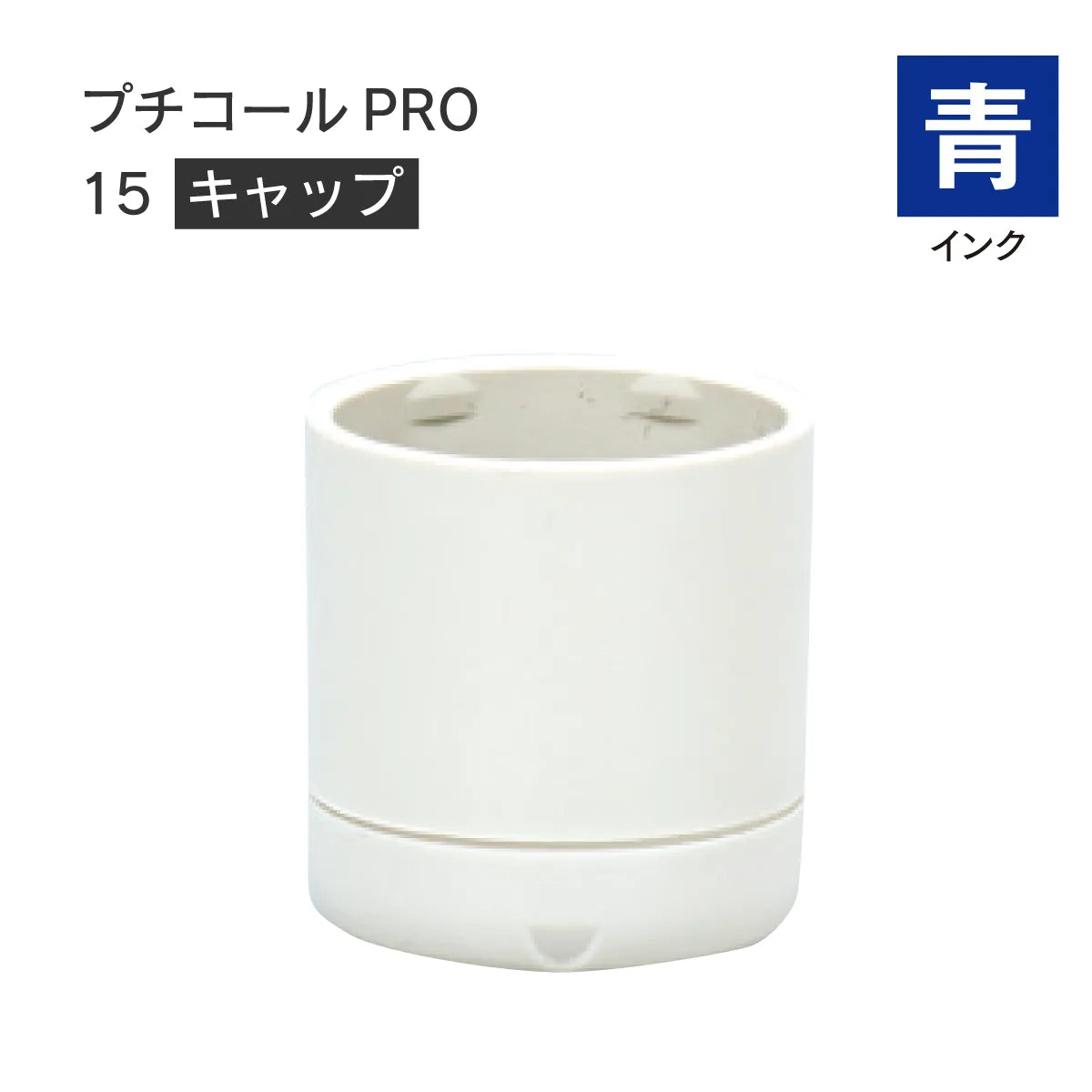 日付印部品 プチコールPRO15(キャップのみ)[青]