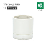 日付印部品 プチコールPRO15(キャップのみ)[緑]