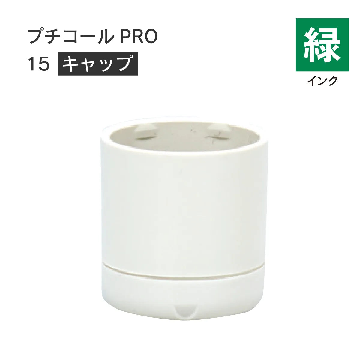 日付印部品 プチコールPRO15(キャップのみ)[緑]