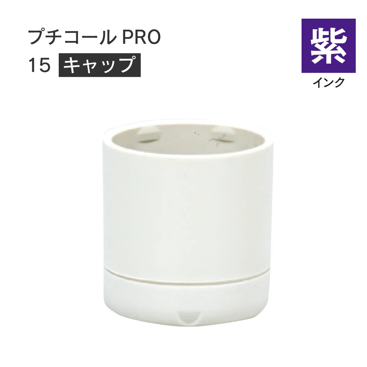 日付印部品 プチコールPRO15(キャップのみ)[紫]