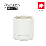 日付印部品 プチコールPRO15(キャップのみ)[赤]