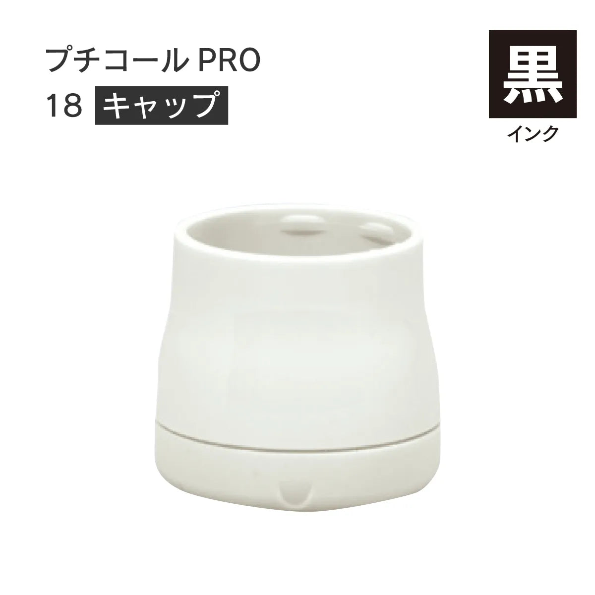 日付印部品 プチコールPRO18(キャップのみ)[黒]