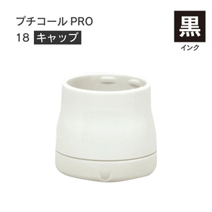 日付印部品 プチコールPRO18(キャップのみ)[黒]