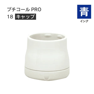 日付印部品 プチコールPRO18(キャップのみ)[青]