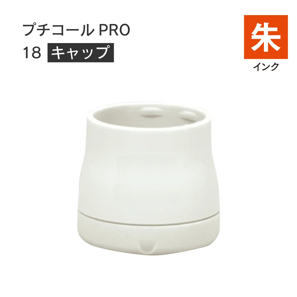 日付印部品 プチコールPRO18(キャップのみ)[朱]