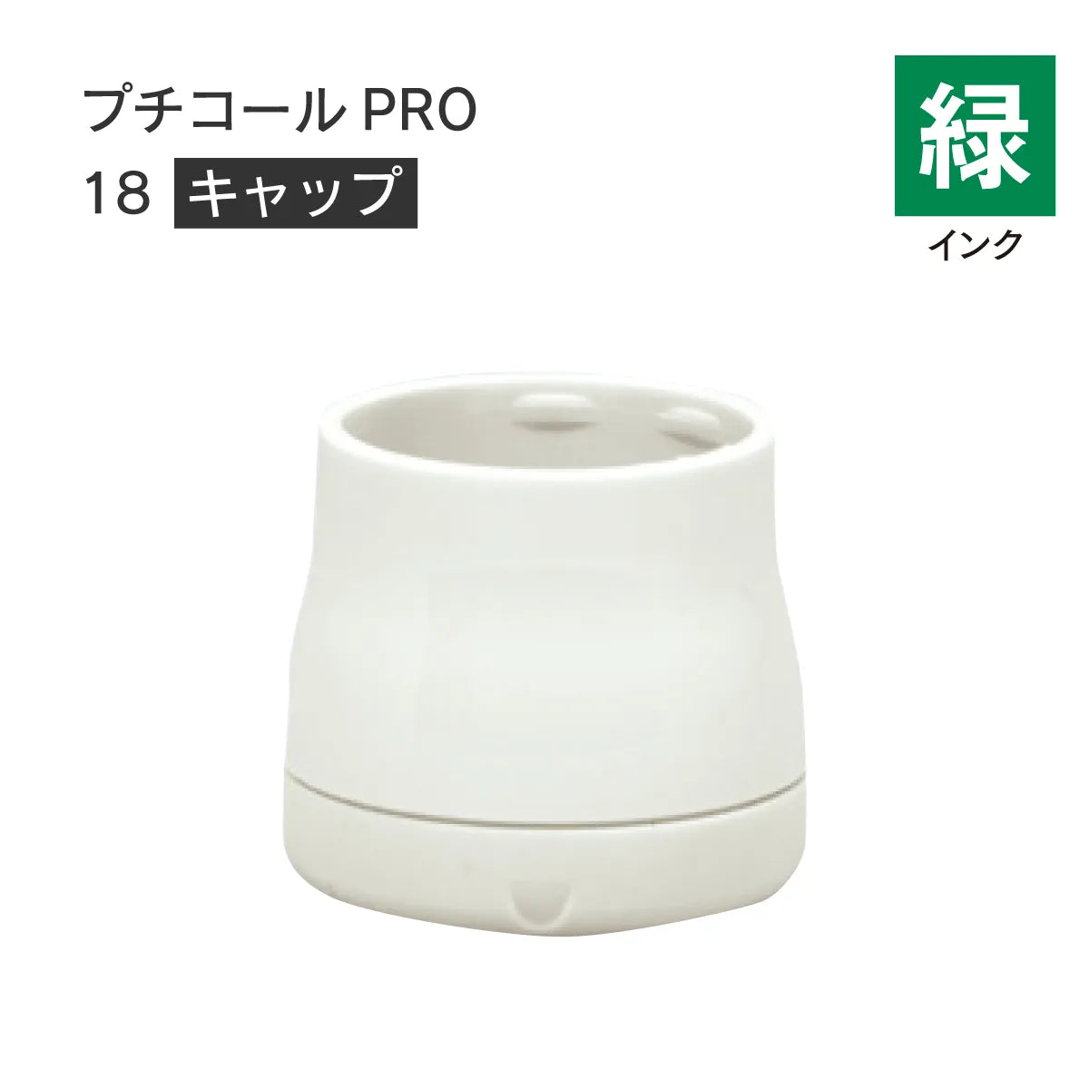 日付印部品 プチコールPRO18(キャップのみ)[緑]