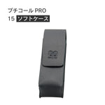 日付印部品 プチコールPRO15ソフトケース