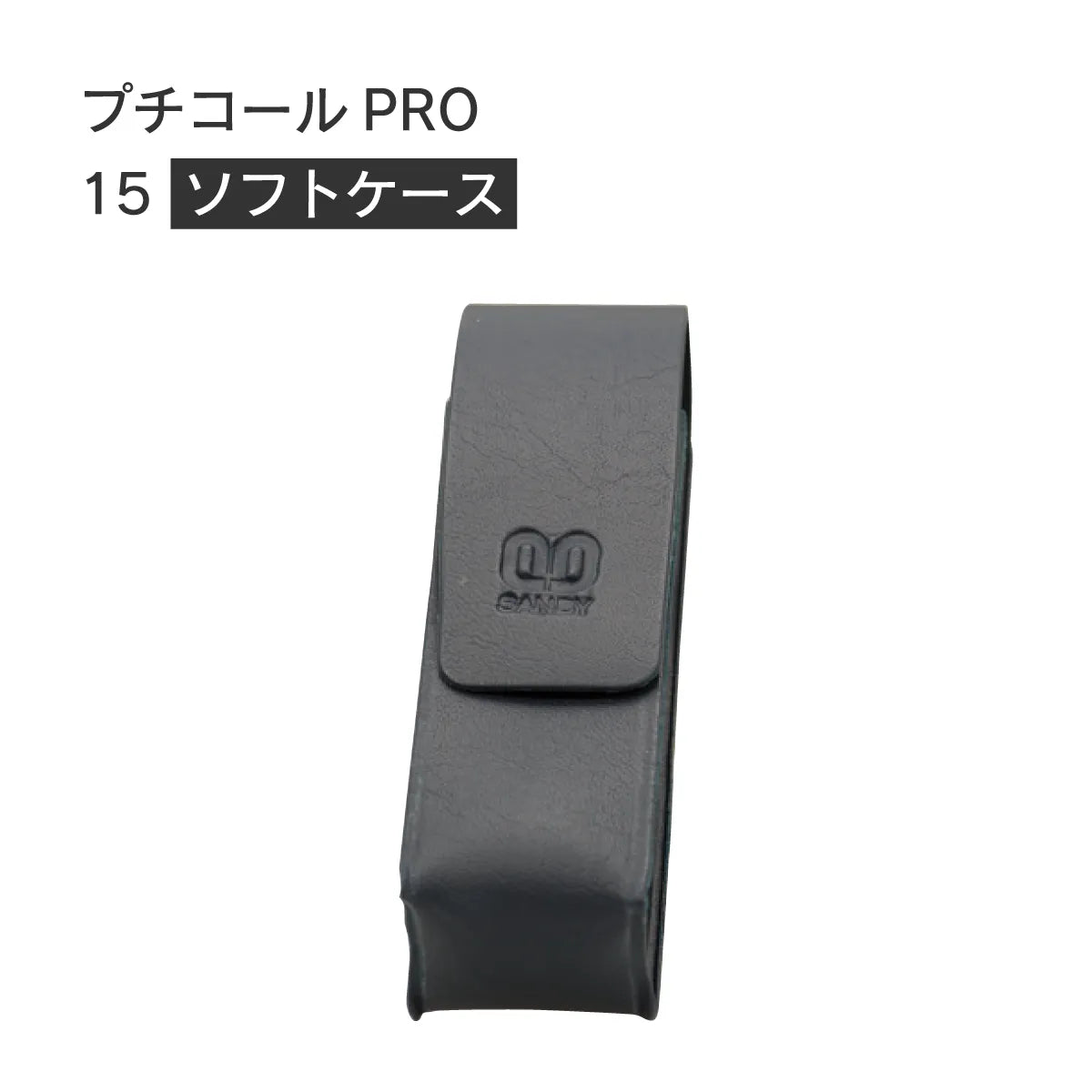 日付印部品 プチコールPRO15ソフトケース