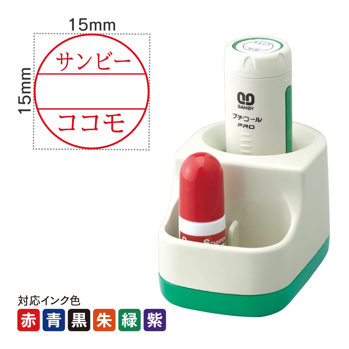 日付印 プチコールPRO15グリーン(スタンド式)