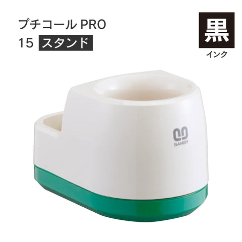 日付印部品 プチコールPRO15(スタンドのみ)[黒]