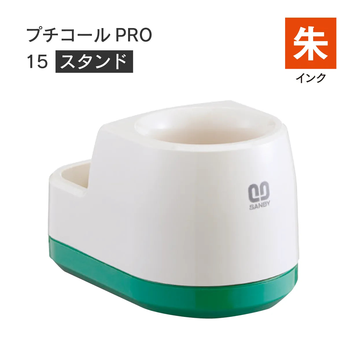 日付印部品 プチコールPRO15(スタンドのみ)[朱]