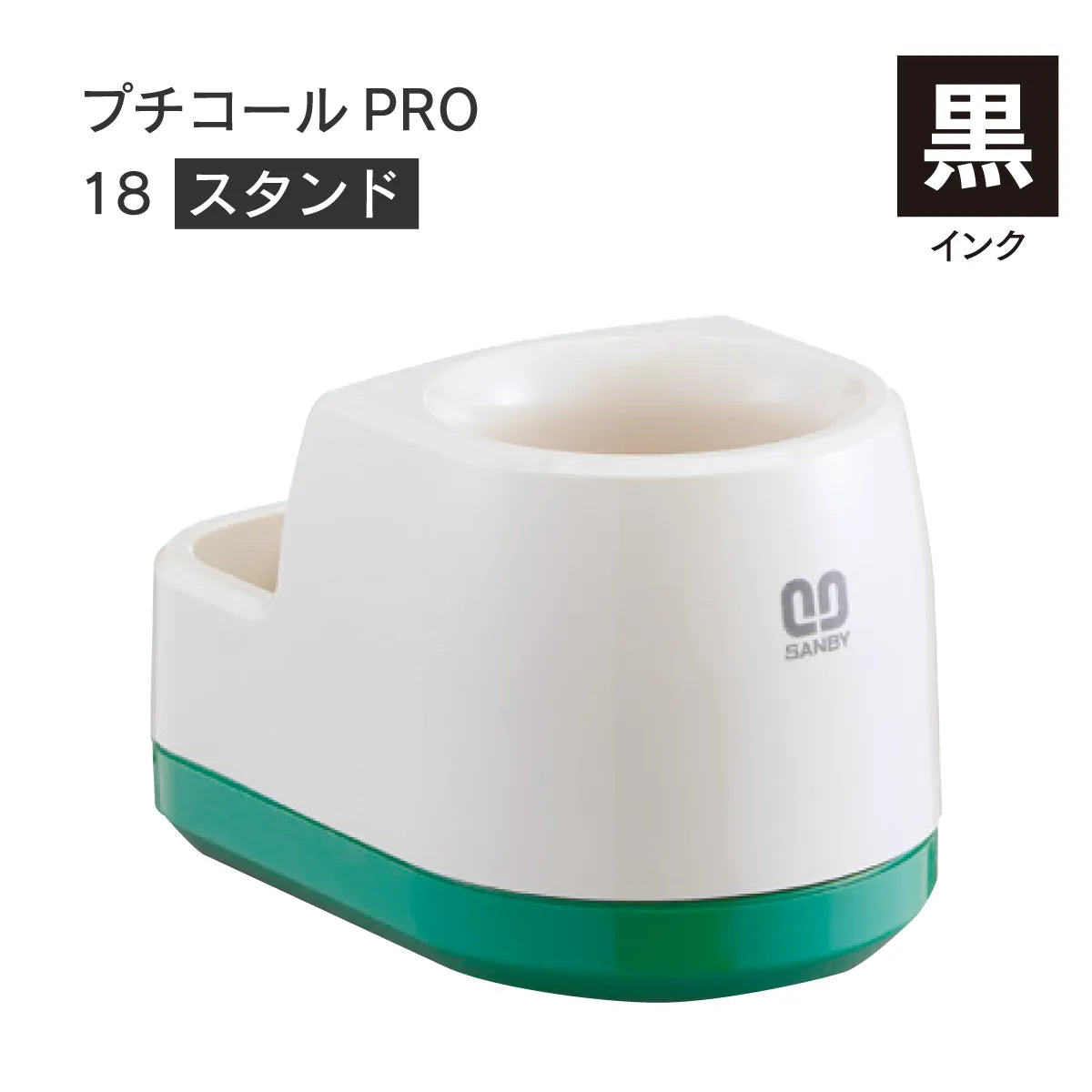 日付印部品 プチコールPRO18(スタンドのみ)[黒]
